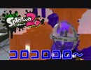 【実況】とりあえずスプラトゥーン2 part13