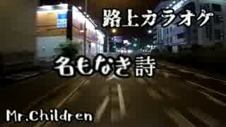 【路上カラオケ】Mr.Children  名もなき詩