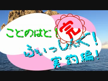 【釣り講座？】ことのはと！ふぃっしんぐ！実釣編【VOICELOID】