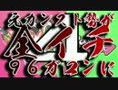 【スプラ実況】元カンスト勢が全イチ９６ガロン使いに　Part4