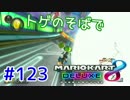 トゲのそばで【MK8DX実況】#123