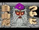 Wizardry6 禁断の魔筆 ～ 第2章 谷と山と採掘場 (2/3)