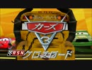 【映画】カーズ3 主役マックイーンVSミス・フリッターのおはなし｡