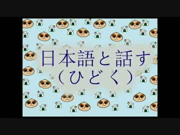 早口言葉！- 日本語を話す！(ひどく）