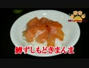 【おとなのねこまんま555】Part088_鱒ずしもどきまんま
