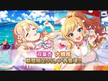 【デレステ】　杏、唯復刻ガシャ　～二人の担当を求めて～