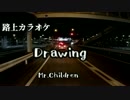 【路上カラオケ】Mr.Children  Drawing