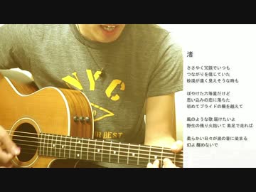 渚　スピッツ　カバー cover