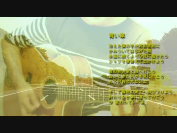 青い車　スピッツ　カバー　歌ってみた　cover