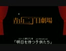 【青山二丁目劇場】 「明日を待つ子供たち」 (2017.08.21)