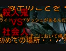 [Dead by Daylight]殺人鬼VS社会人 //Part5