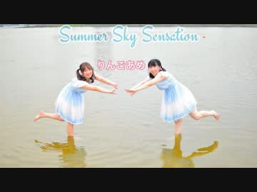 【夏の終わりに】【りんごあめ】Summer Sky Sensation【踊ってみた】