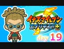 【実況】超鬼道サッカーやろうぜ！《イナズマイレブンエブリデイ+》day19