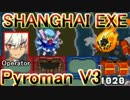 シャンハイエグゼ　対パイロマンV3