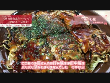 Luxury Rider 063 SS3台で行く！GW出雲角島ツーリングPart.5－DAY4－