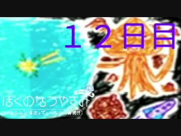 【ぼくなつ】僕たち、私たちの休暇【実況】１２日目