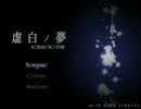 「虚白ノ夢」実況プレイ・・・Part5　前編