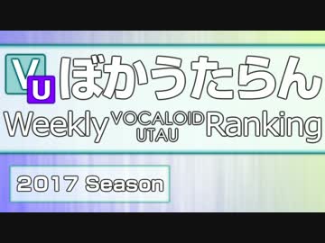週刊VOCALOIDとUTAUランキング　#517・459