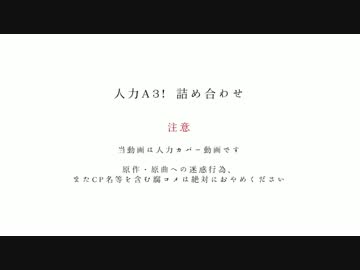 人力A3! 詰め合わせ【誉・万里・幸】