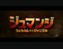 ジュマンジ／ウェルカム・トゥ・ジャングル　日本版特報