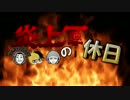 【世界一貴重な35分】ホモと見る炎上軍の休日 キャバクラ編