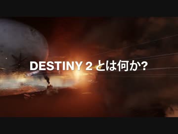 『Destiny2』 オフィシャルトレーラー「Destiny2とは？」 [JP]