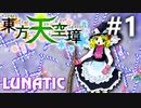 東方天空璋 Lunatic 挑戦実況 #1