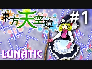 東方天空璋 Lunatic 挑戦実況 #1