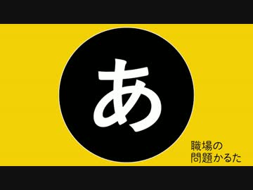 職場の問題かるた【あ】あいさつのない、残念職場（CV：戸松遥）