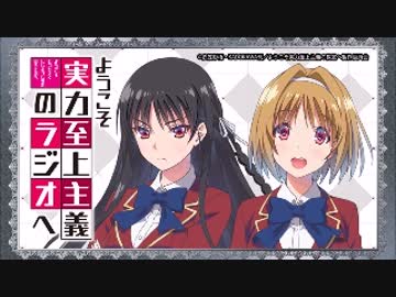 ようこそ実力至上主義のラジオへ2017年8月29日#08ゲスト梅原裕一郎