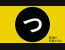 職場の問題かるた【つ】通勤ラッシュで朝からヘトヘト（CV：戸松遥）