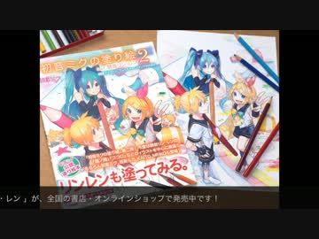 【初音ミクの塗り絵2】色鉛筆でリンレンとミクを塗ってみた