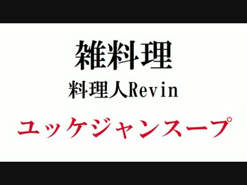 雑料理 ユッケジャンスープ