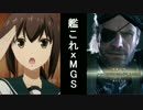 【艦これ x メタルギアソリッド】第一話 前編