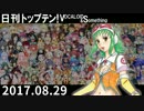 日刊トップテン！VOCALOID＆something【日刊ぼかさん2017.08.29】