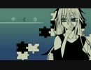 【詩戸才佳】サイカ【UTAUカバー】