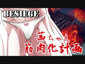 【Besiege】茜ちゃん筋肉化計画４セット目【VOICEROID実況】