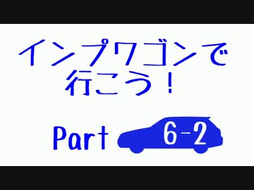 【実況車載】インプワゴンで行こう！Part6-2