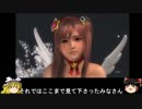 【ゆっくり実況】ほのかちゃんでお酒が美味しい対戦動画 part2【DOA5LR】