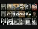 古今東西の暗殺者
