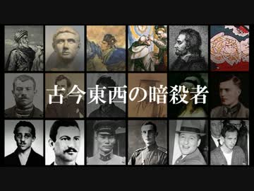 古今東西の暗殺者