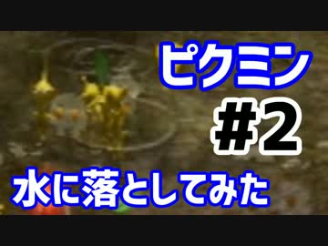 【実況】初めてのピクミン #2