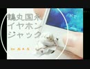 【刀剣乱舞】鶴丸国永イヤホンジャックの作り方【藤森蓮】