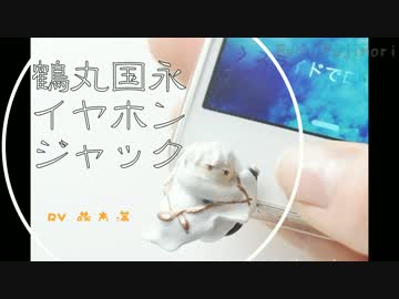 【刀剣乱舞】鶴丸国永イヤホンジャックの作り方【藤森蓮】