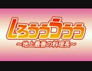 【腐向け】地上最善の料理長【弓士】