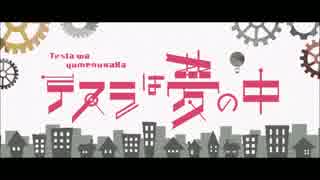 【親の居ぬ間に歌ってみた】テスラは夢の中【7ao】