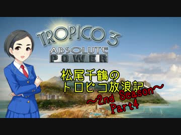 【モバマス】松尾千鶴のトロピコ放浪記 2nd season Part1-4【トロピコ3】