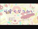 【初投稿】 可愛くなりたい 歌ってみた　yuu×乃葵