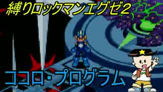[華のある縛り実況]ロックマンエグゼ2：Part33