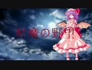 紅魔の野望　第4話